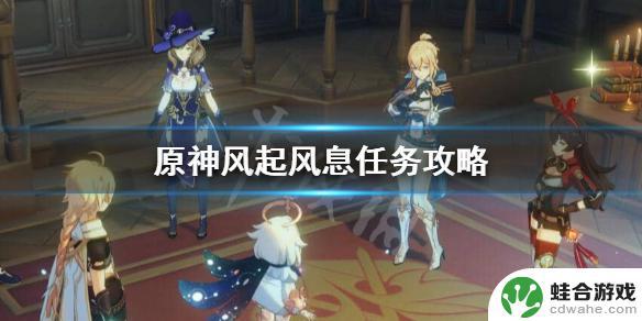 风起风息在哪里领任务原神