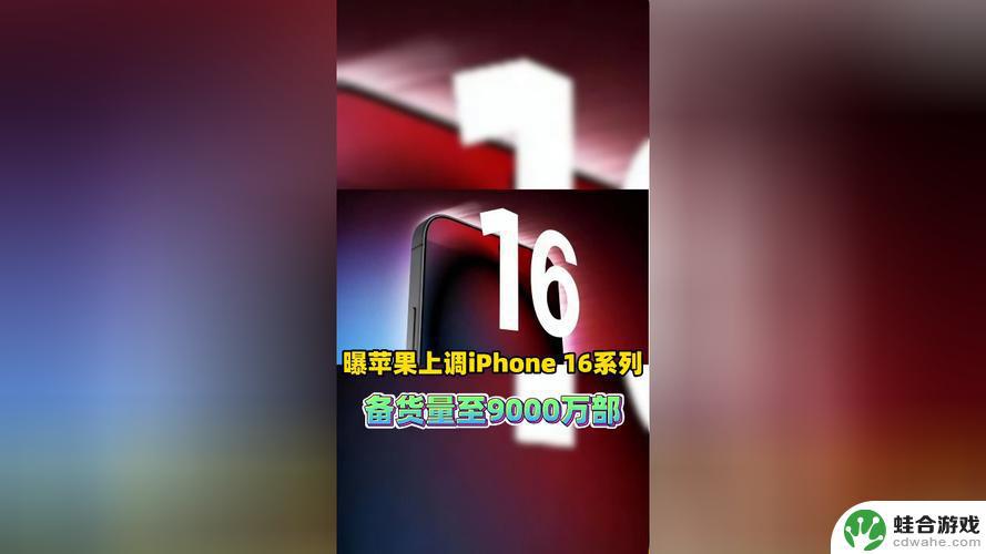 iPhone16备货9000万部，苹果供应链概念股迎来利好，相关企业备受关注