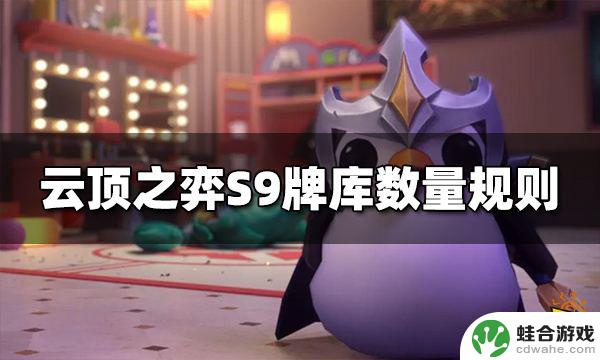 云顶之弈s9.5卡牌数量