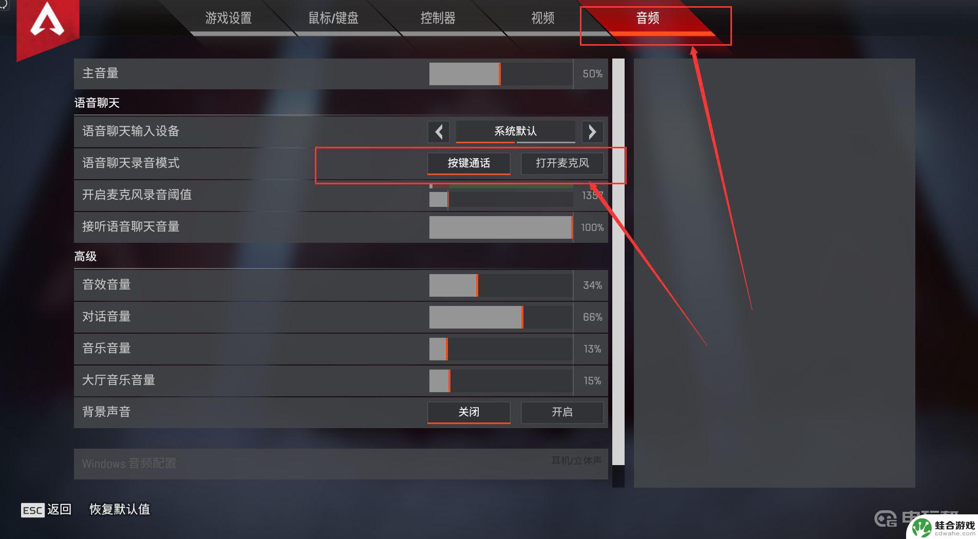 apex怎么关闭麦克风