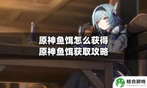 原神紫色的鱼饵怎么获得