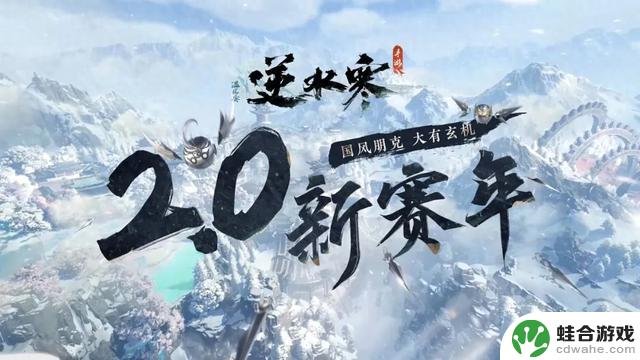 体验《逆水寒》手游2.0新赛年：探索包容性强的“国风朋克”江湖