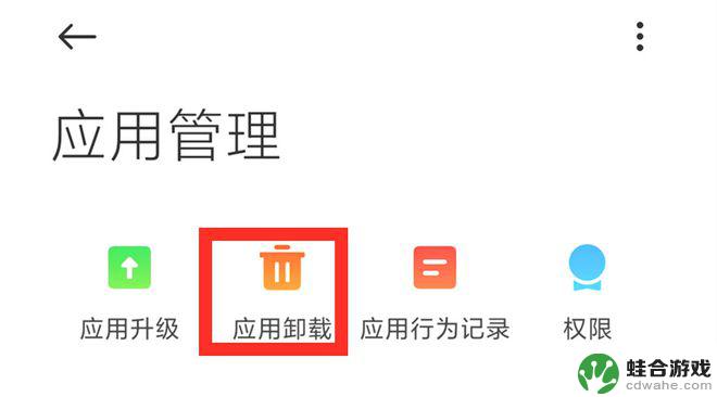 手机删除软件怎么设置