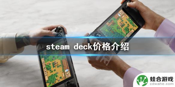 在steam上买steam deck需要多少钱