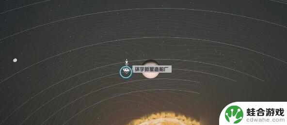 星空环宇新星造船厂在哪