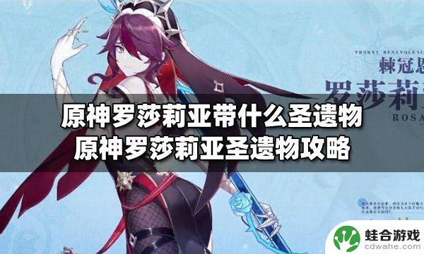 原神罗莎莉带什么亚圣遗物