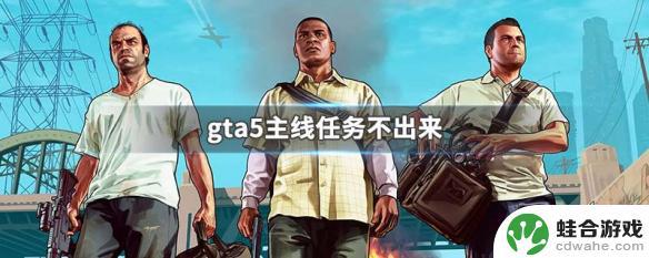 gta5没有主线任务了