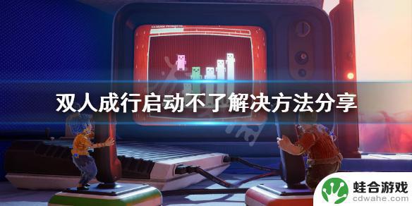 双人成行在steam上打不开