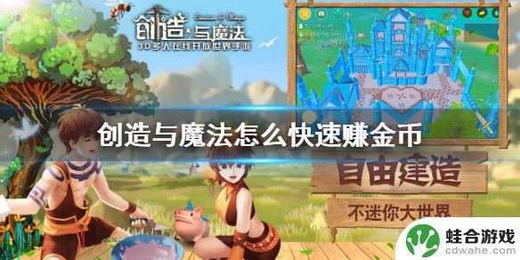 创造与魔法怎么0.62换金币