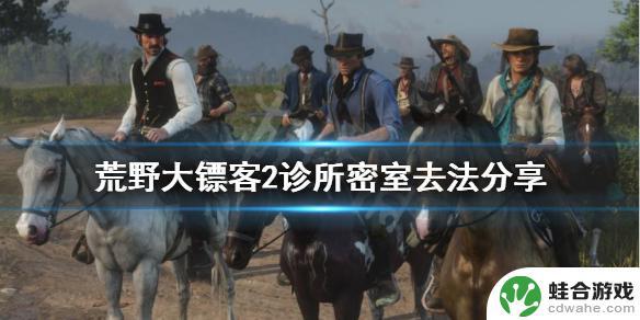 荒野大镖客2医院密室怎么进