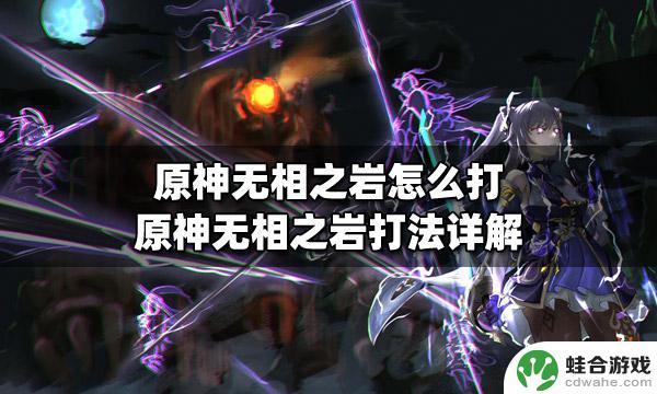 原神什么角色打无相之岩