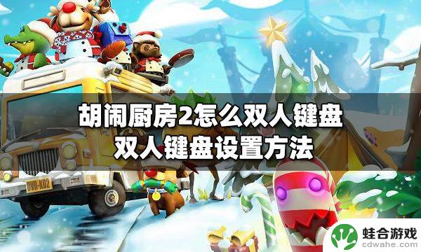 steam胡闹厨房2怎么双人键盘