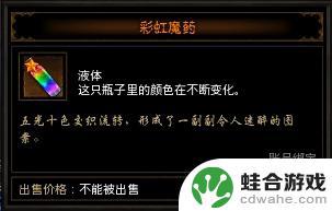 暗黑3彩虹魔药怎么获得