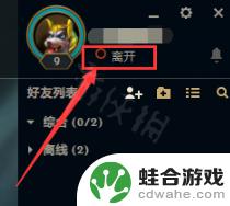 英雄联盟怎么让好友看不见你在线