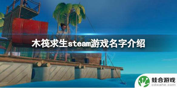 木筏求生在steam上叫什么名字