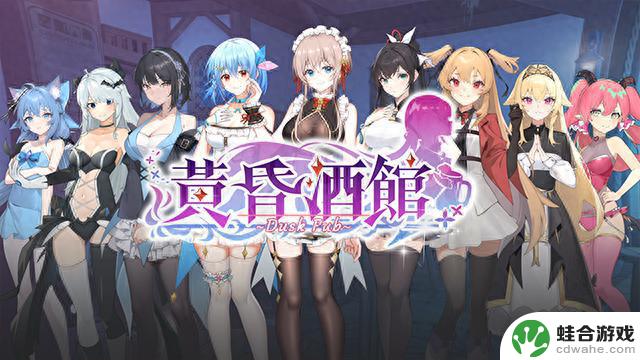 在Steam上推出的《黄昏酒馆：美少女模拟经营》