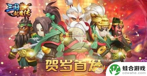 三国封魔传攻略大全