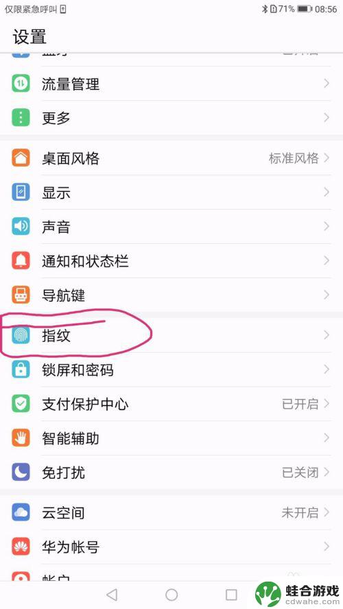 华为手机指纹在哪里设置