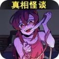 真相怪谈.apk官方版