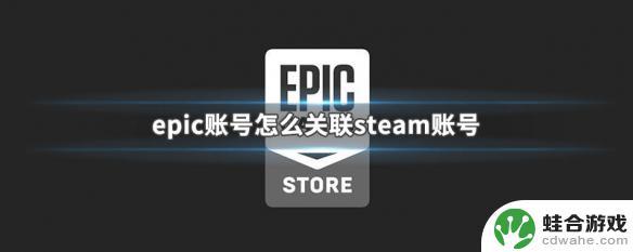 epic怎么关联steam账号