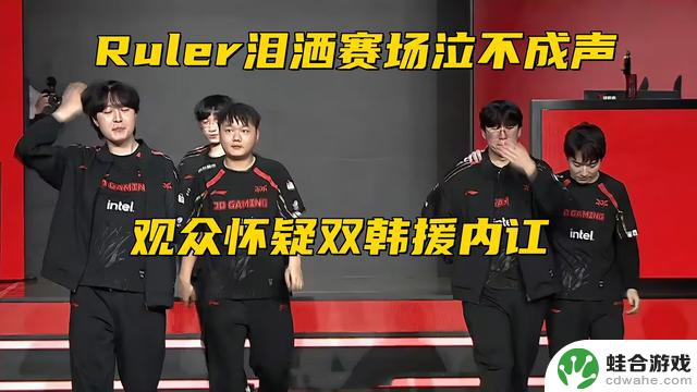 GAM向JKL发出挑战，Ruler泪洒赛场引发内讧传闻，LPL“越南腐乳”再次引发争议