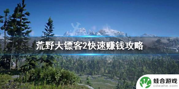 ps4荒野大镖客2怎么赚钱快