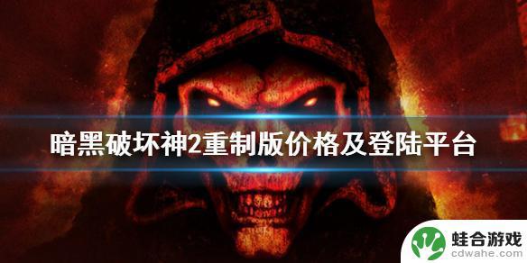 暗黑2重置版steam多少钱