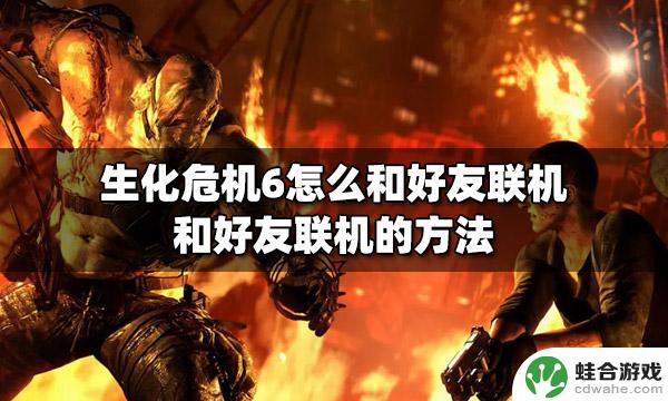 生化6怎么和steam好友联机