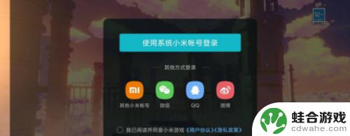 小米账户怎么登录云原神