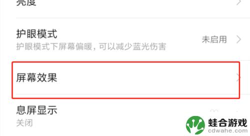 红米手机显示效果怎么设置