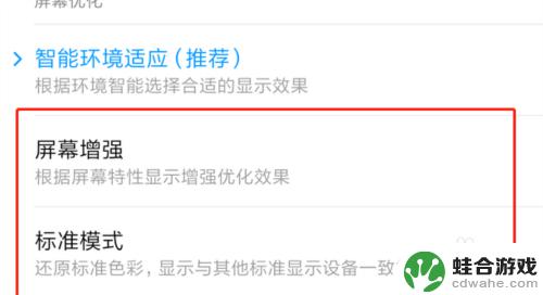 红米手机显示效果怎么设置