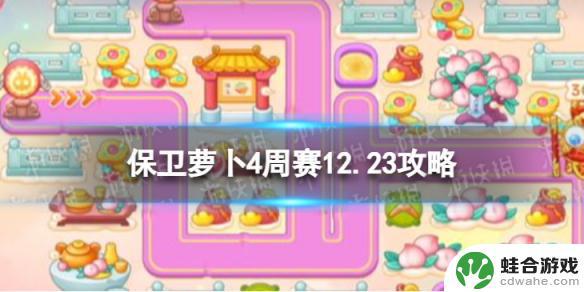 保卫萝卜4西游周赛12.23