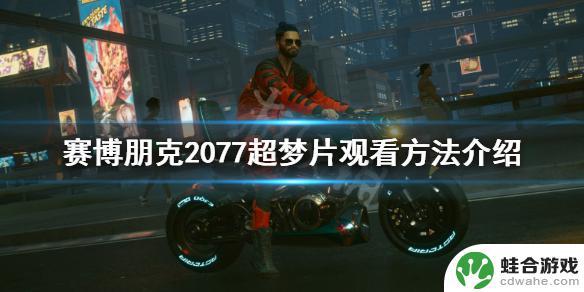 赛博朋克2077怎么播放超梦体验