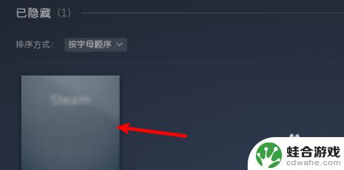 steam库隐藏的游戏怎么恢复