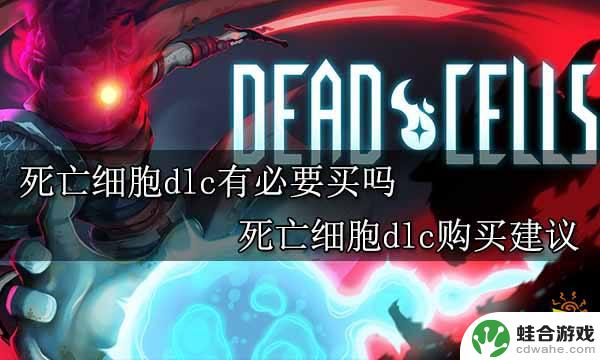 steam死亡细胞买哪个