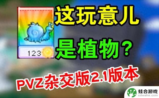 《植物大战僵尸杂交版》2.1版本：全新植物及下载体验更新