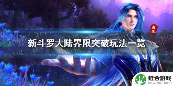 新斗罗大陆如何突破到+1