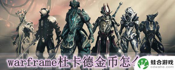 warframe如何获得杜卡德金币