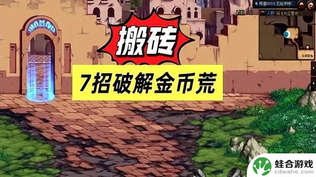 DNF：金币不够？不用担心！秀儿亲测7个解决金币荒的方法！