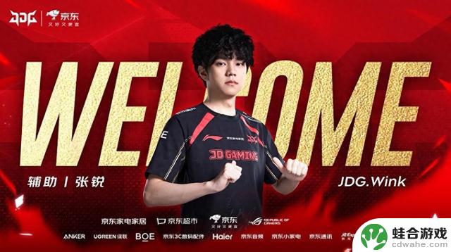 JDG官方宣布人员调整：MISSING离队，Wink正式加入！