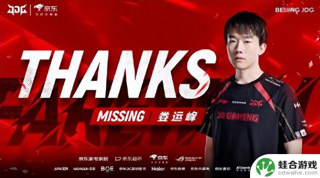 JDG官方宣布人员调整：MISSING离队，Wink正式加入！