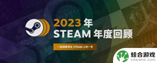 Steam年度总结界面上线！快来回顾一年的游戏之旅吧