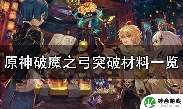 原神破魔之弓的材料