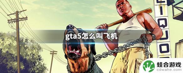 gta5怎么叫自己的飞机过来