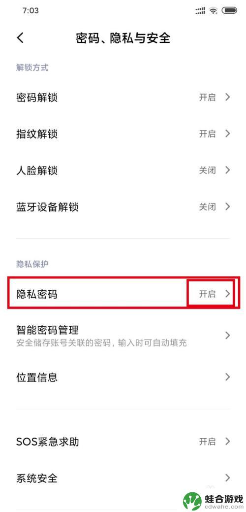 小米手机隐私设置怎么开启