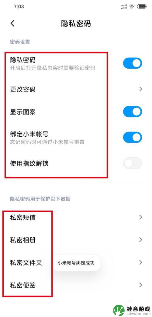 小米手机隐私设置怎么开启