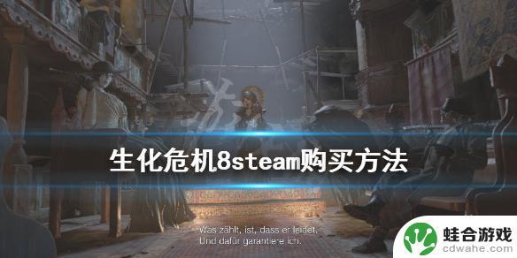 steam生化危机八账号怎么买