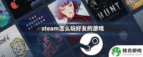 steam玩好友库里的游戏