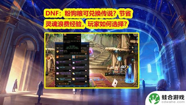 DNF：如何在节省灵魂的同时避免浪费经验？粉狗粮如何兑换传说装备？玩家该如何做出选择？