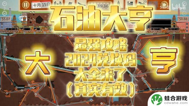 《石油大亨》2024最强攻略及兑换码大全（真实有效）